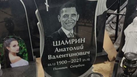 В Ивановской области "похоронили" Обаму и Меркель