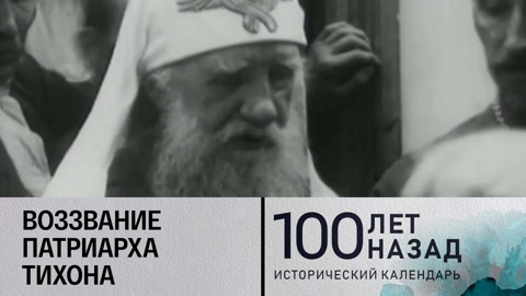 Воззвание патриарха Тихона