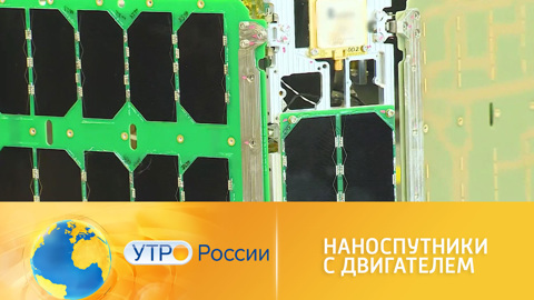 Российские ученые разработали космический двигатель для наноспутников