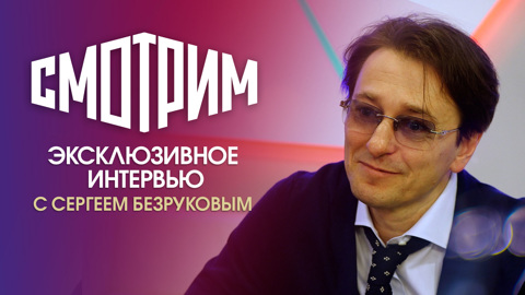 Интервью с Сергеем Безруковым