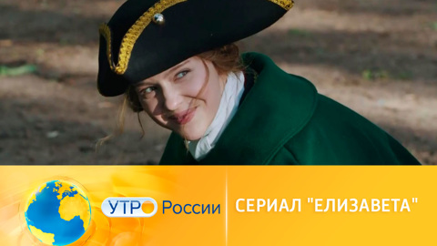 "Елизавета": любовь, интриги и борьба за власть