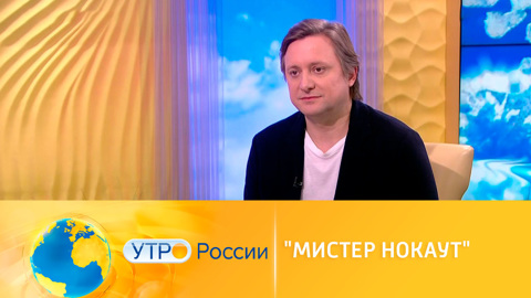 Путь к победе: Артем Михалков рассказал о спортивной драме "Мистер Нокаут"