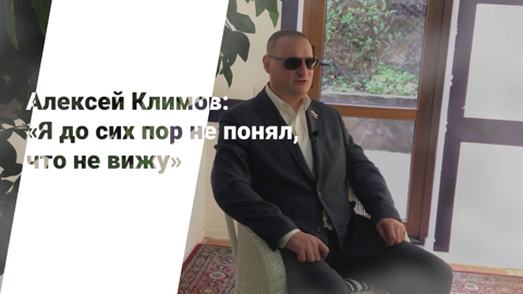 Специальный репортаж. Алексей Климов