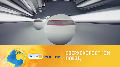 Российские ученые создают сверхскоростной поезд