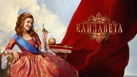 "Елизавета": кто есть кто в исторической саге