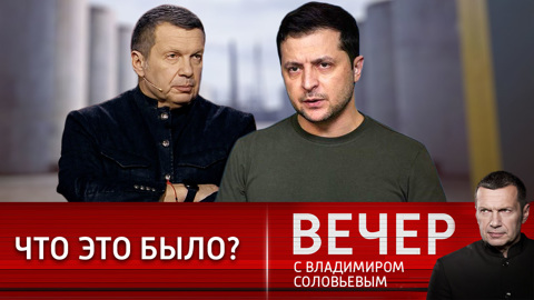 Владимир Соловьев: Зеленский придумал ядерную войну