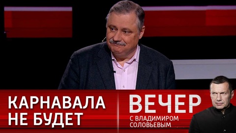 Евстафьев: в действительности Запад не уверен в себе