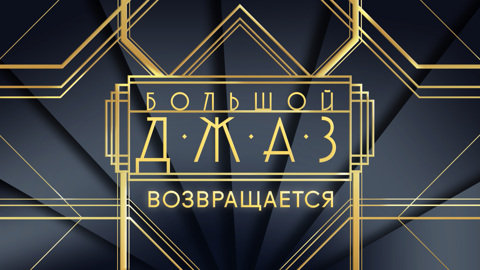 "Большой джаз" приглашает на съемки