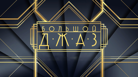"Большой джаз" возвращается в эфир телеканала "Россия – Культура"