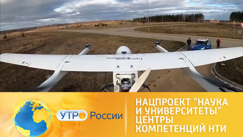 Новые достижения российских ученых в рамках нацпроекта "Наука и университеты"