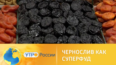 Полезные свойства чернослива: профилактика остеопороза