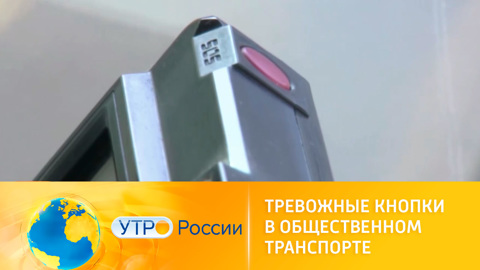 Зачем нужны тревожные кнопки в общественном транспорте