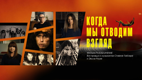 "Когда мы отводим взгляд": фильм-разоблачение мировых рок-звезд на "Смотрим"