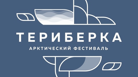 VII Арктический фестиваль "Териберка" состоится 16-17 июля в Мурманске