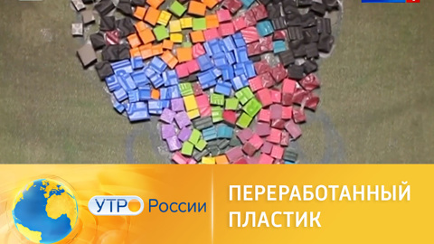 Пластику – вторую жизнь!