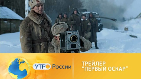 Экшн-драма "Первый Оскар" выйдет в прокат 21 апреля