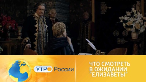 Какие сериалы смотреть в ожидании драмы "Елизавета"