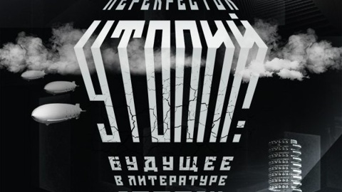 ГМИРЛИ имени В.И. Даля откроет выставку "Перекрёсток утопий"