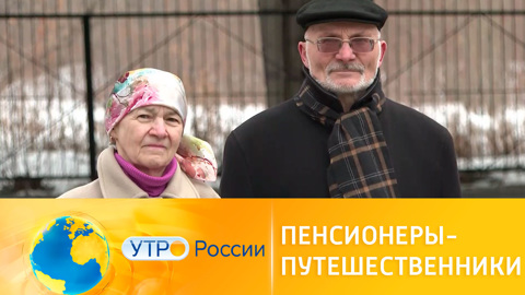 Пенсионеры из Двуреченска путешествуют по границам России