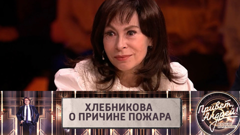 Марина Хлебникова о причине пожара: "Долго не могли найти"