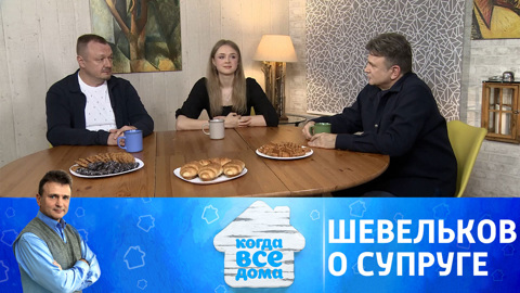 Владимир Шевельков рассказал о знакомстве с супругой