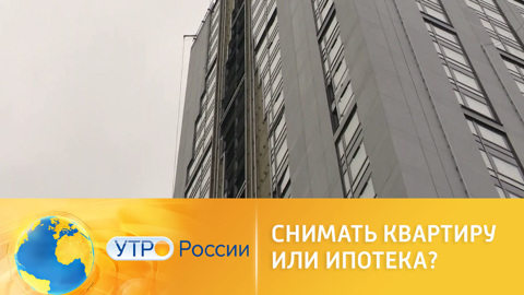 Аренда или ипотека: что выгоднее