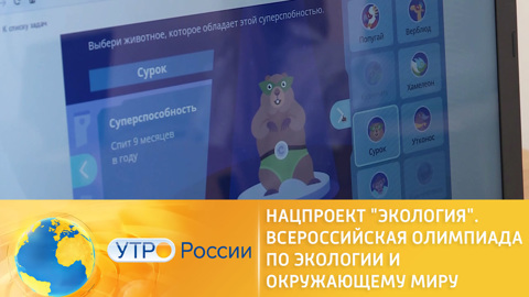 Нацпроект "Экология". Всероссийская Олимпиада по экологии