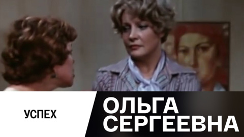 Успех
