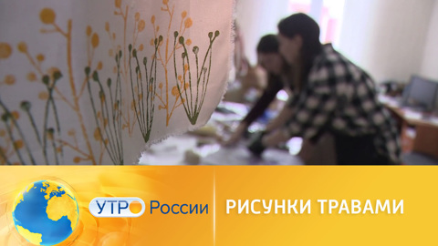 Рисование травами с глубоким смыслом