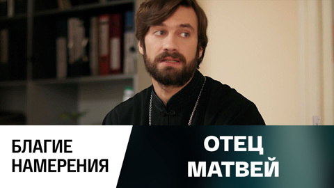 Благие намерения