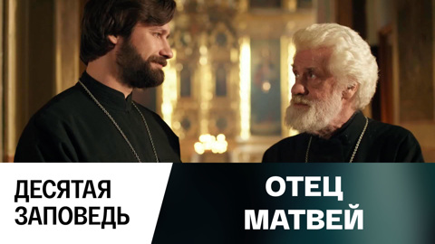 Десятая заповедь