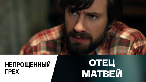 Непрощенный грех