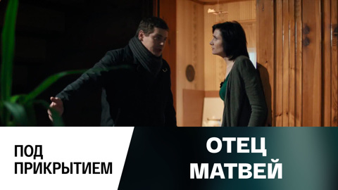 Под прикрытием
