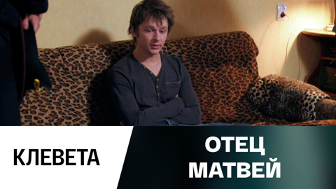 Клевета