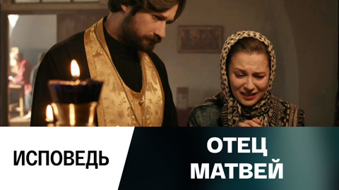 Исповедь