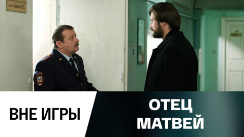 Вне игры