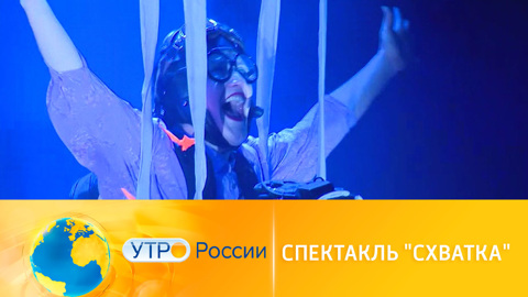 Владимир Машков поставил спектакль "Схватка"