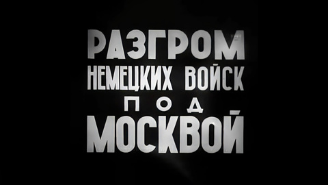 "Разгром немецких войск под Москвой": история легендарного фильма