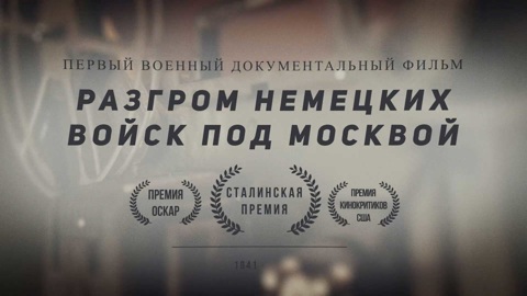 Как создавался фильм "Разгром немецких войск под Москвой"