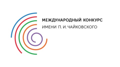 Международный конкурс им. Чайковского исключен из Всемирной Федерации международных музыкальных конкурсов
