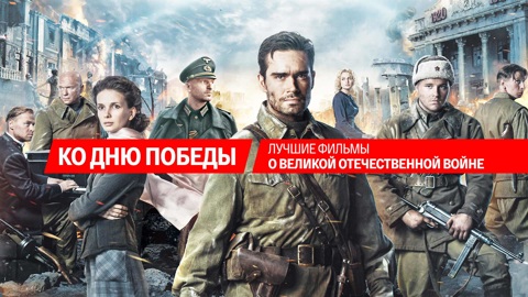 8 лучших фильмов о Великой Отечественной на "Смотрим"