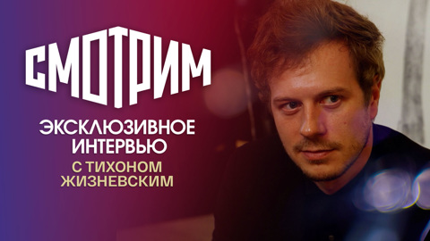 Интервью с Тихоном Жизневским