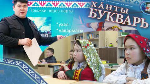 Ханты. Пообщаемся на родном