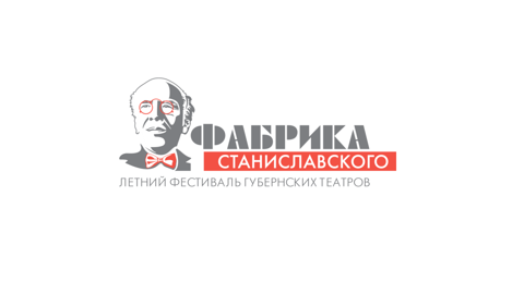 IV Фестиваль губернских театров "Фабрика Станиславского" состоится в июне