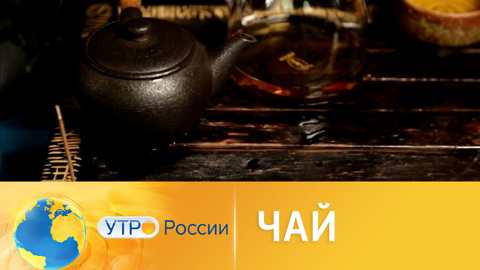 Вкусный чай: выбираем и завариваем