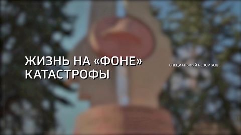 Жизнь на «фоне» катастрофы