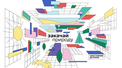 Открыт конкурс на создание проекта к фестивалю "Архстояние детское"