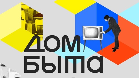 В Москве откроется выставка "Дом быта"