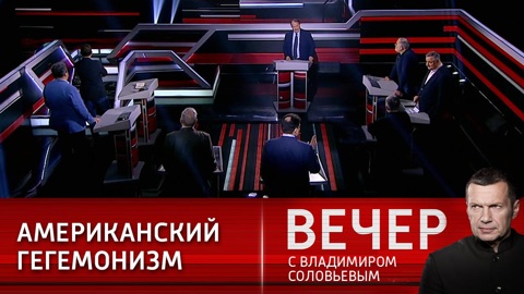 Америка делает свою игру