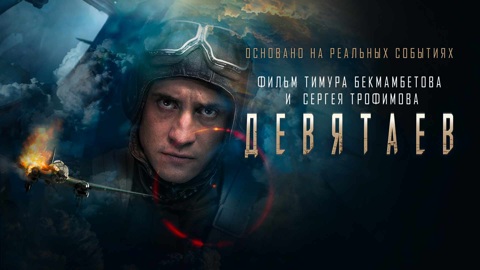 "Девятаев". Большая кинопремьера на телеканале "Россия"